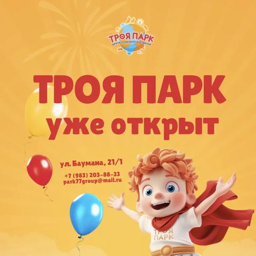 Троя парк уже ждет вас!