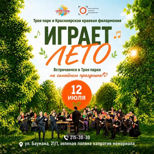 12 июля в Троя Парке — семейный творческий праздник «Играет лето»!