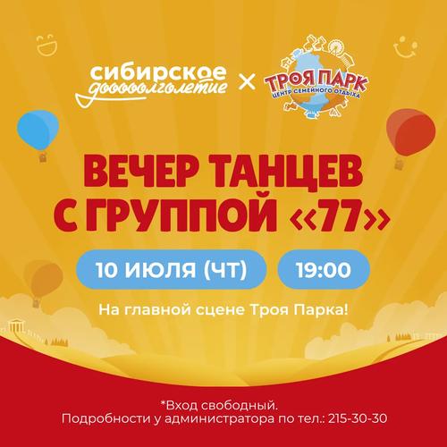 Приглашаем активных друзей 60+ на танцевальный вечер с Группой «77»