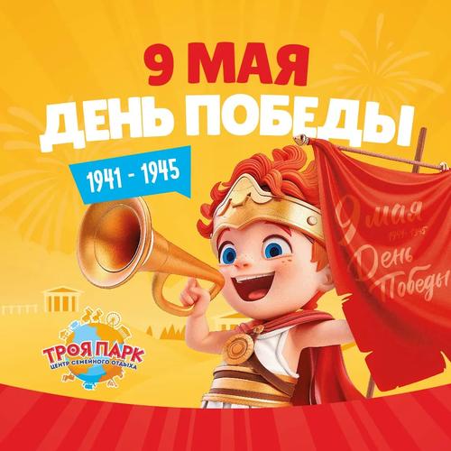 День Победы в Троя Парке