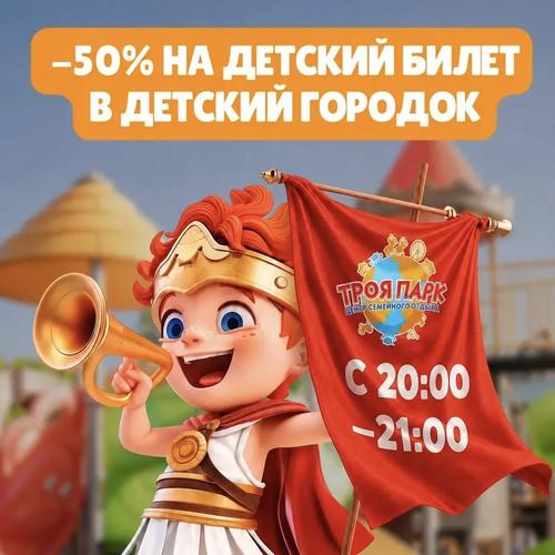 Вечерняя скидка 50% в «Детском городке»