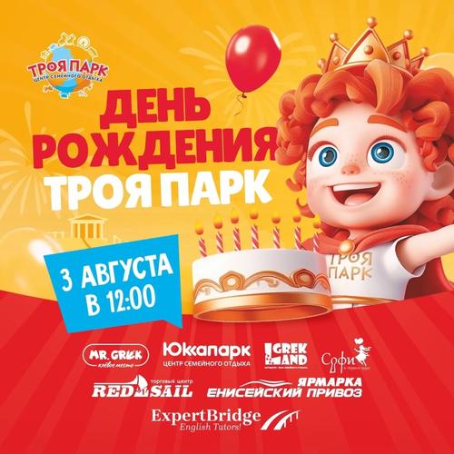День Рождения ТРОЯ ПАРК